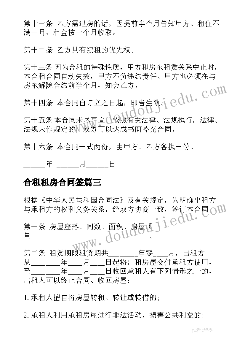 最新合租租房合同签(优秀8篇)