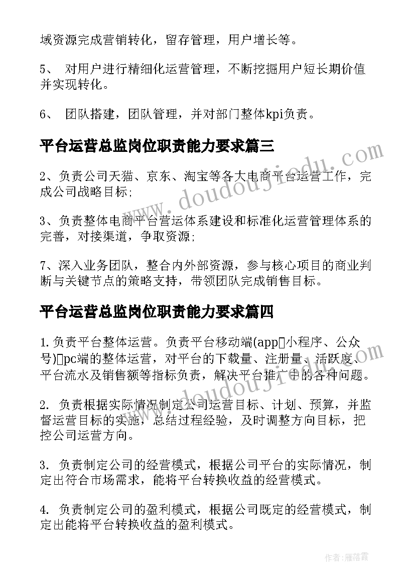 平台运营总监岗位职责能力要求 平台运营总监工作职责内容(优秀5篇)