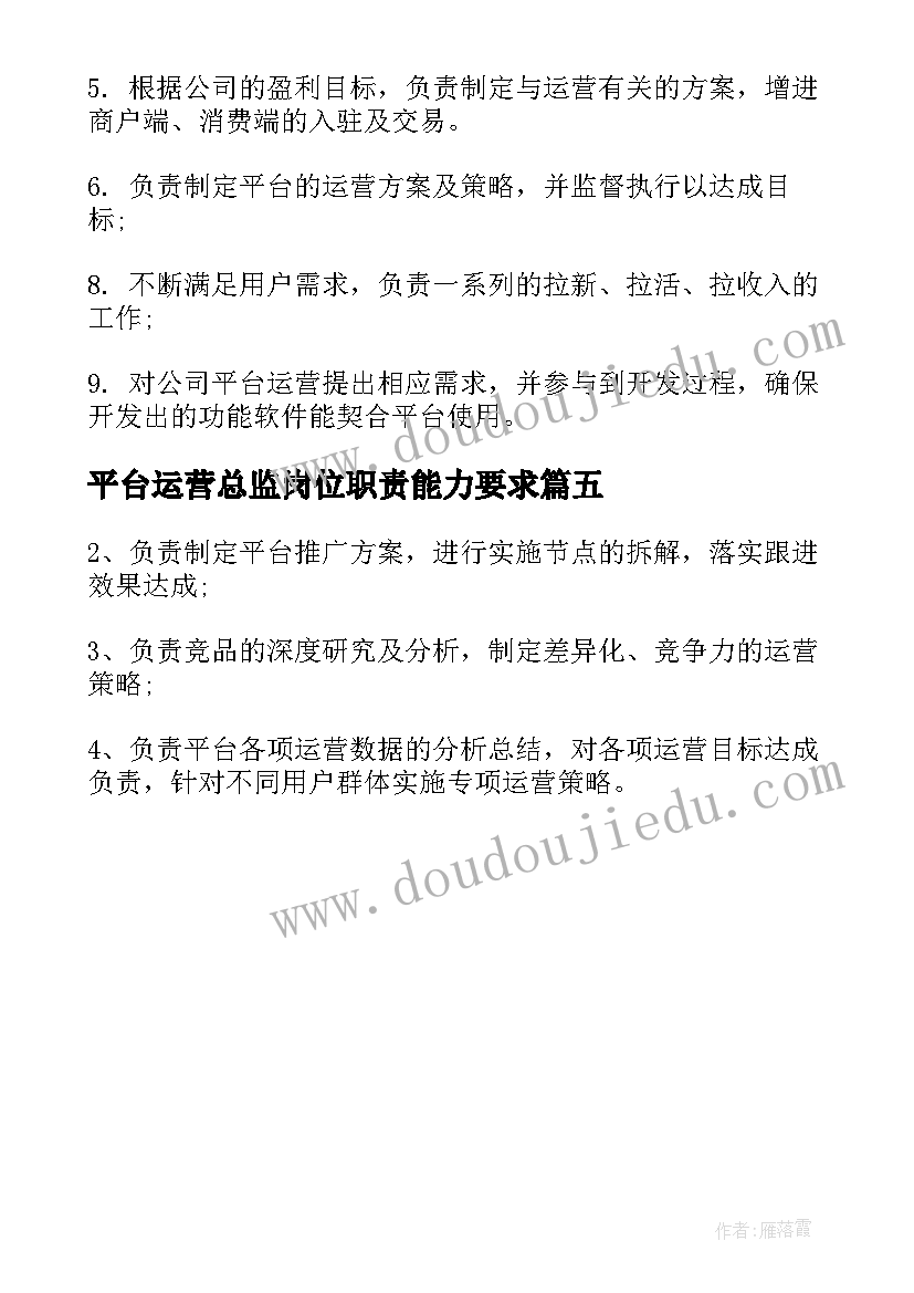 平台运营总监岗位职责能力要求 平台运营总监工作职责内容(优秀5篇)