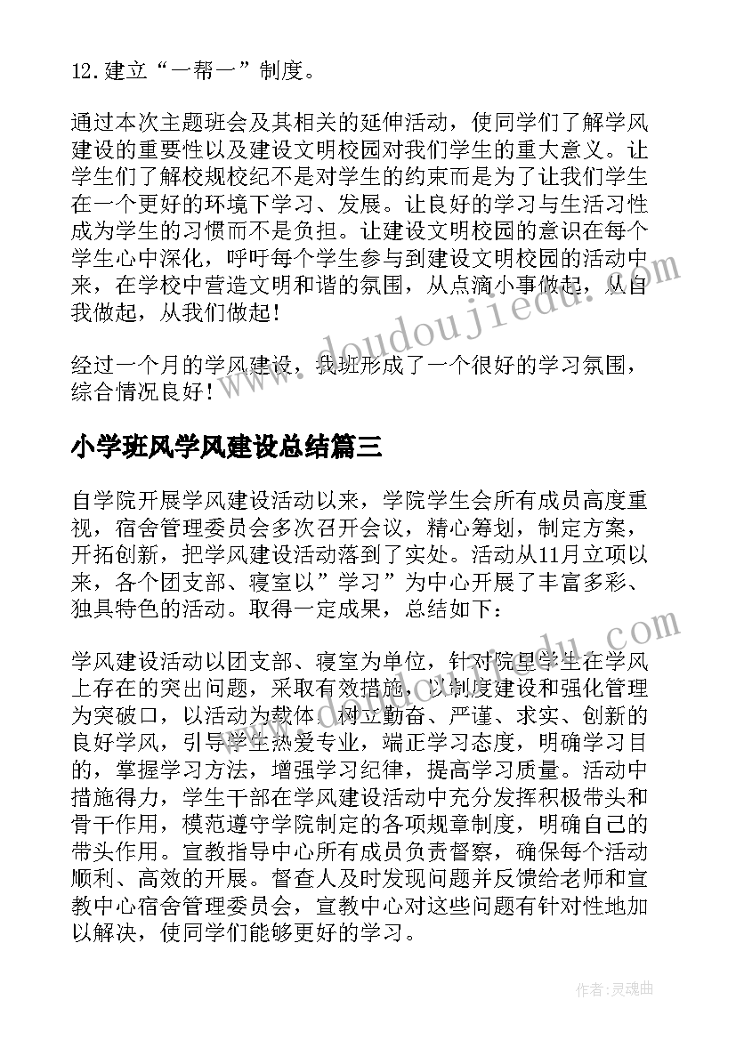 小学班风学风建设总结(实用5篇)