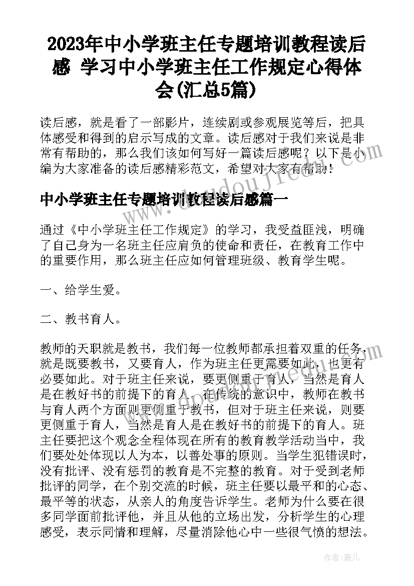 2023年中小学班主任专题培训教程读后感 学习中小学班主任工作规定心得体会(汇总5篇)