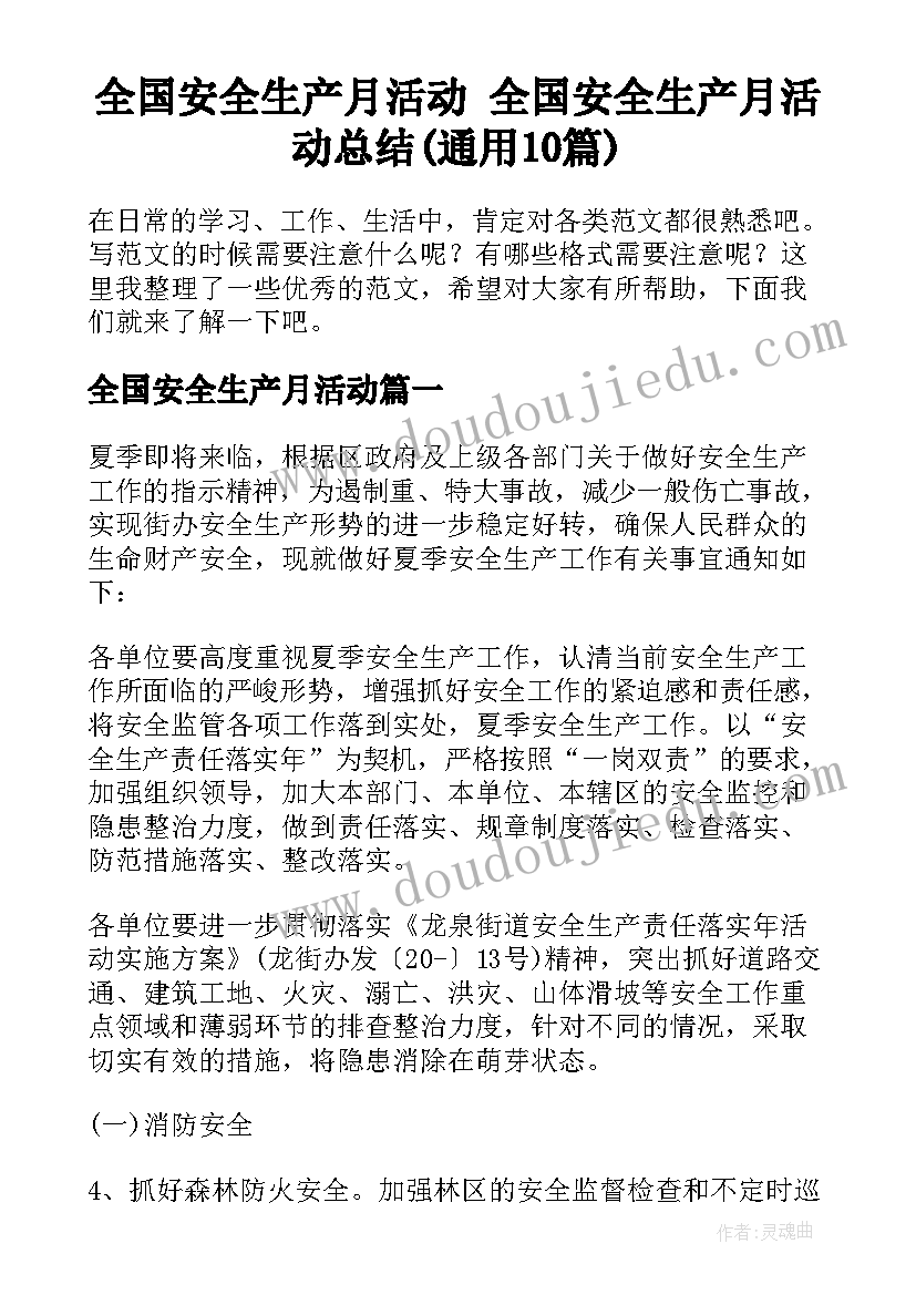 全国安全生产月活动 全国安全生产月活动总结(通用10篇)