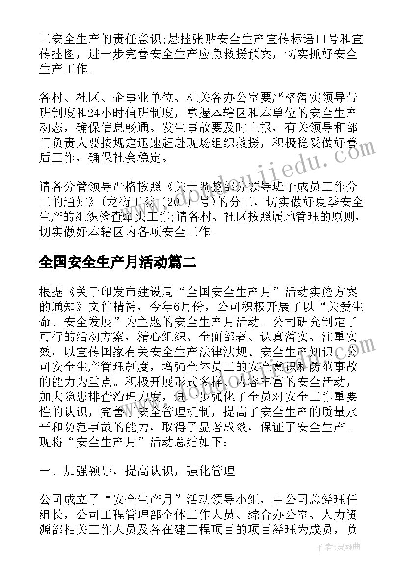 全国安全生产月活动 全国安全生产月活动总结(通用10篇)