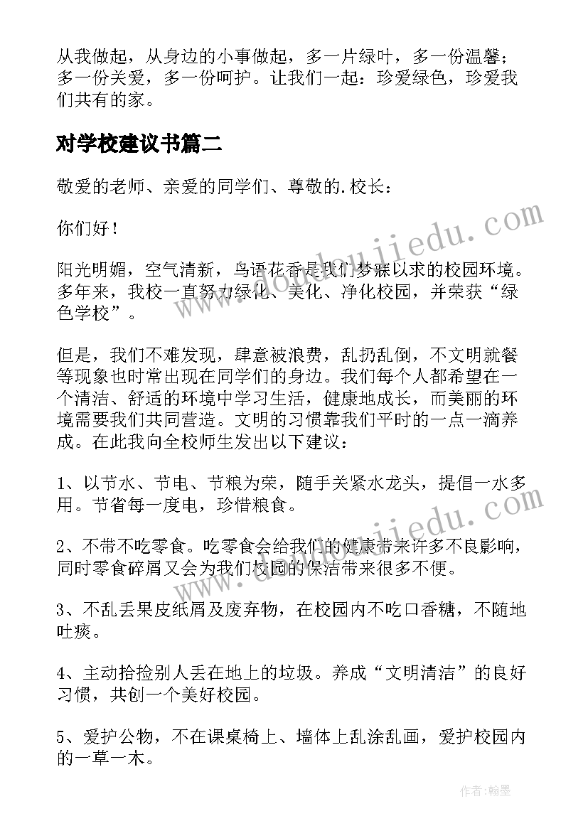 2023年对学校建议书(优质8篇)