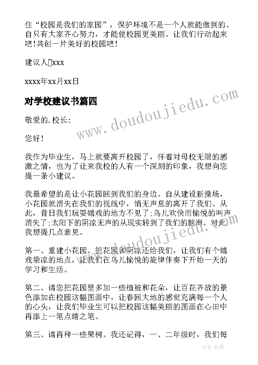 2023年对学校建议书(优质8篇)