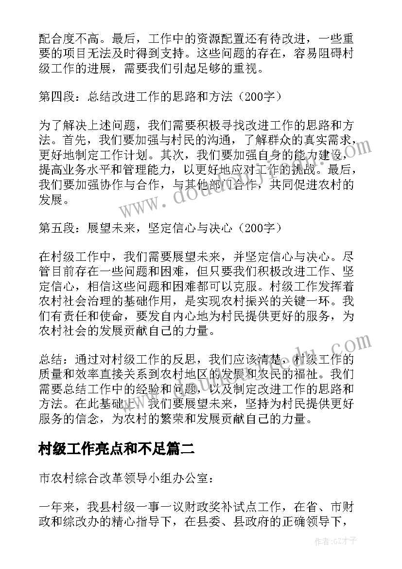 2023年村级工作亮点和不足 村级工作反思心得体会(实用5篇)