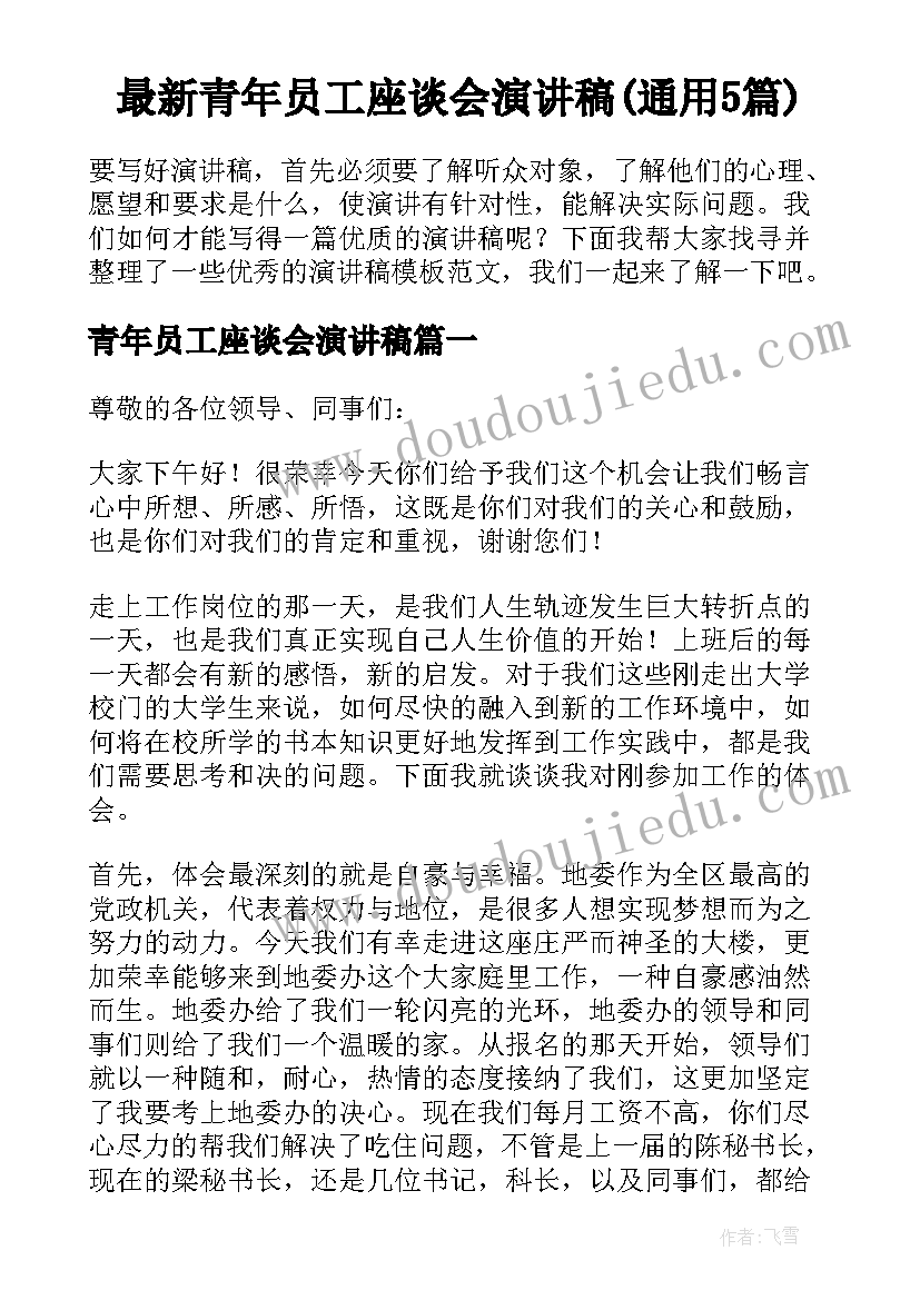 最新青年员工座谈会演讲稿(通用5篇)