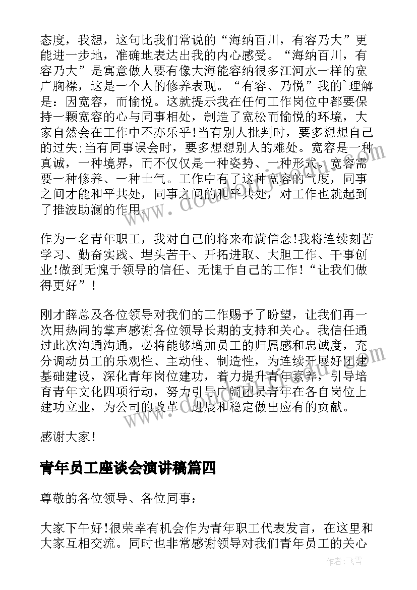 最新青年员工座谈会演讲稿(通用5篇)