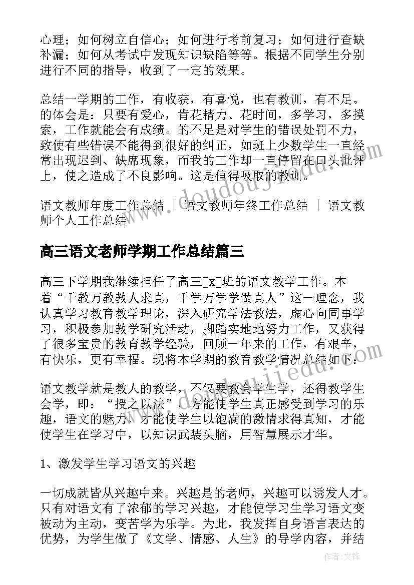 最新高三语文老师学期工作总结(汇总6篇)