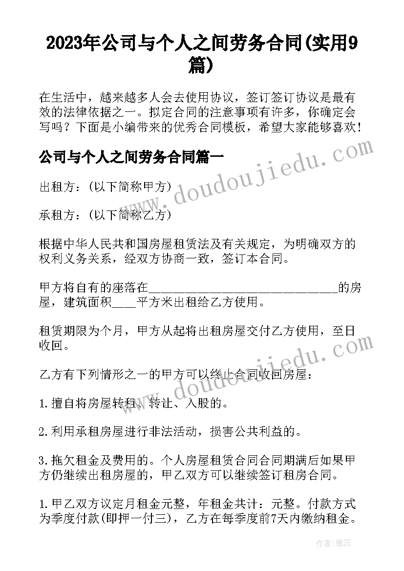 2023年公司与个人之间劳务合同(实用9篇)