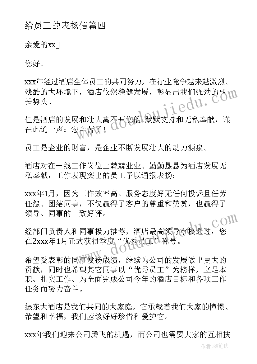 最新给员工的表扬信(优秀8篇)