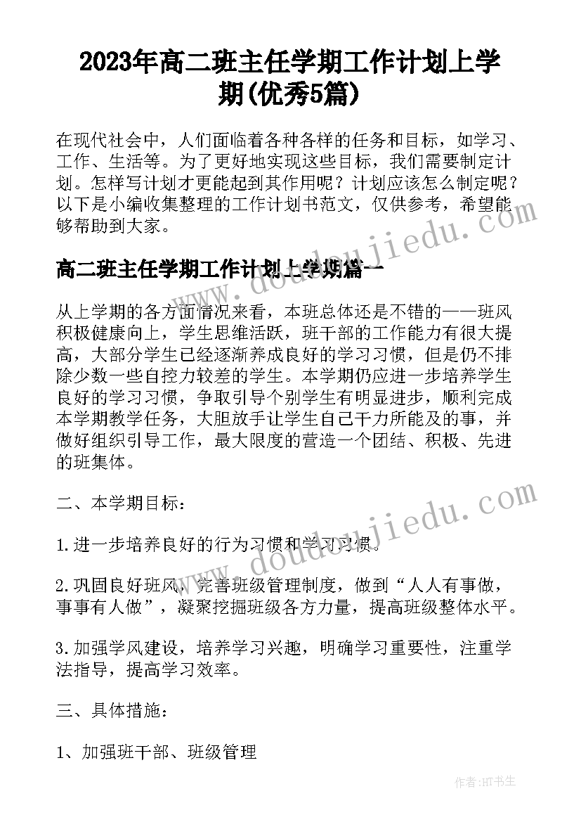 2023年高二班主任学期工作计划上学期(优秀5篇)