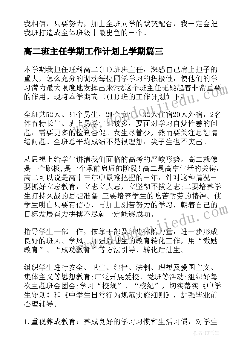 2023年高二班主任学期工作计划上学期(优秀5篇)