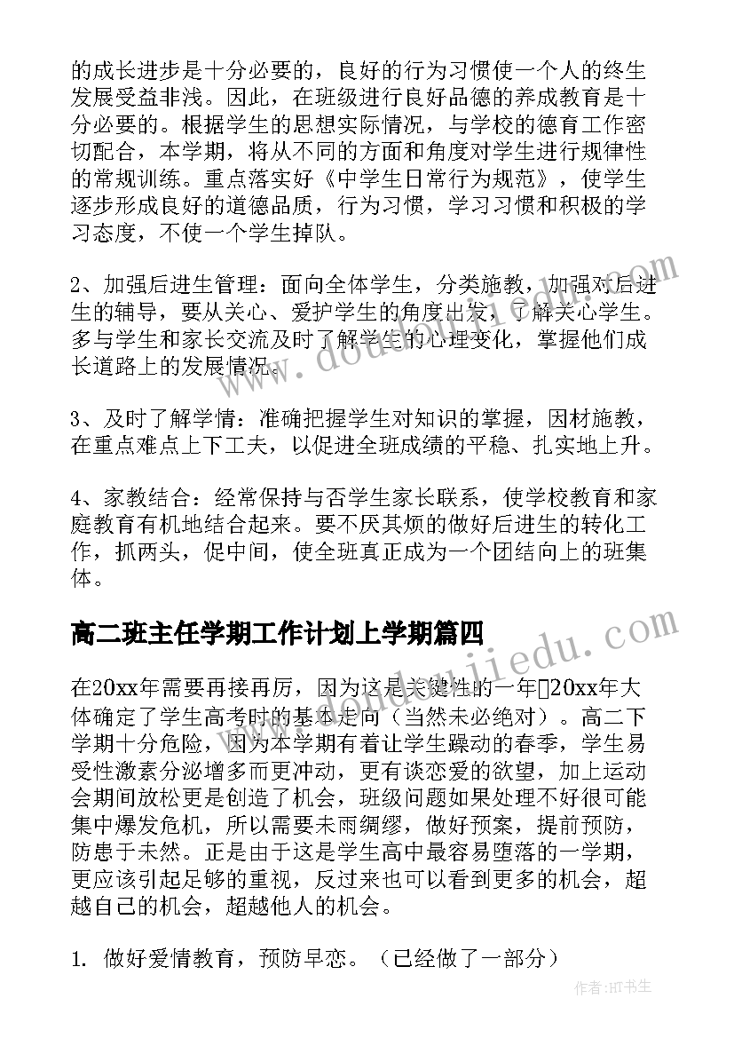 2023年高二班主任学期工作计划上学期(优秀5篇)