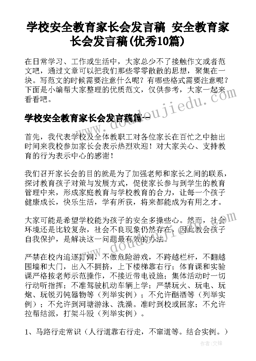 学校安全教育家长会发言稿 安全教育家长会发言稿(优秀10篇)