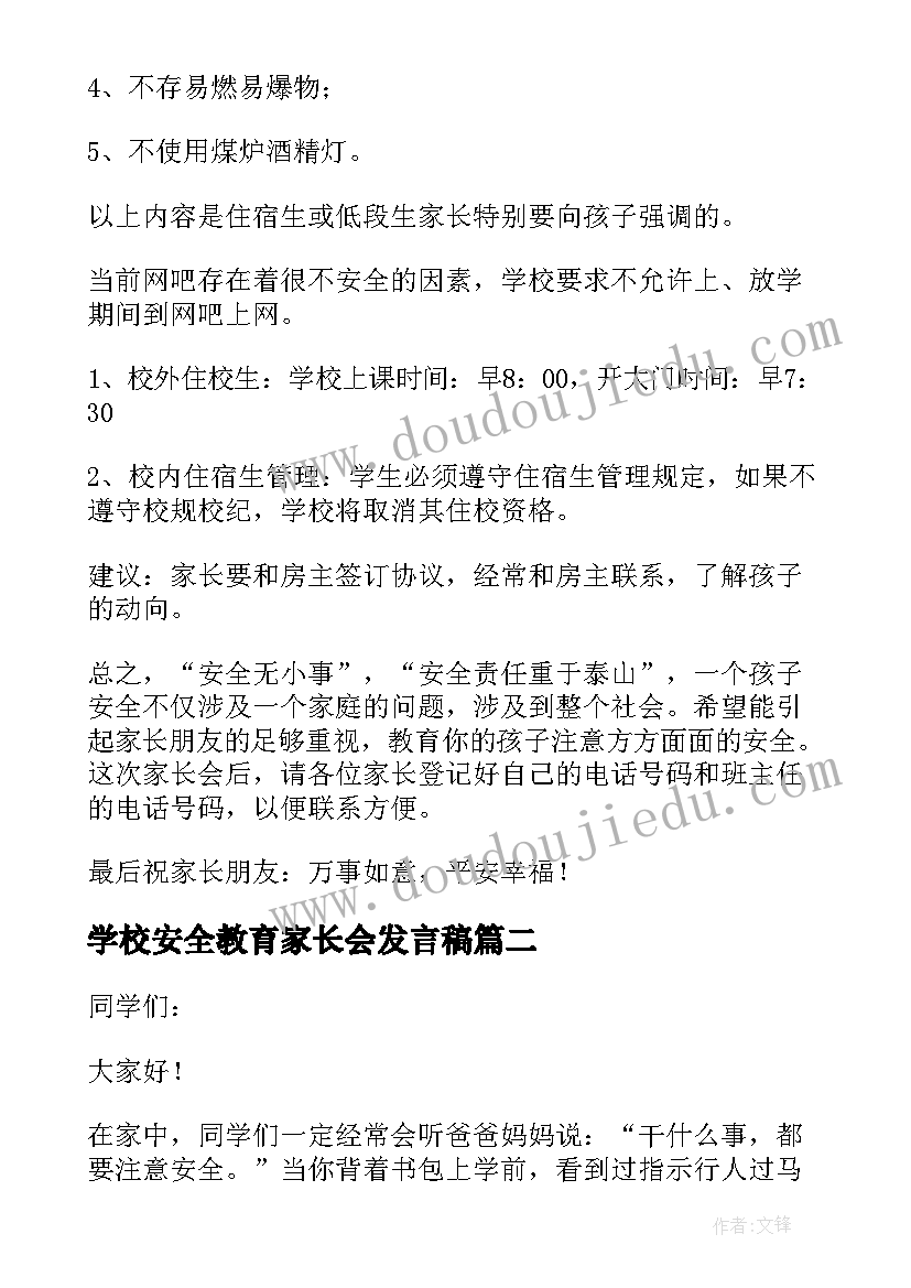 学校安全教育家长会发言稿 安全教育家长会发言稿(优秀10篇)