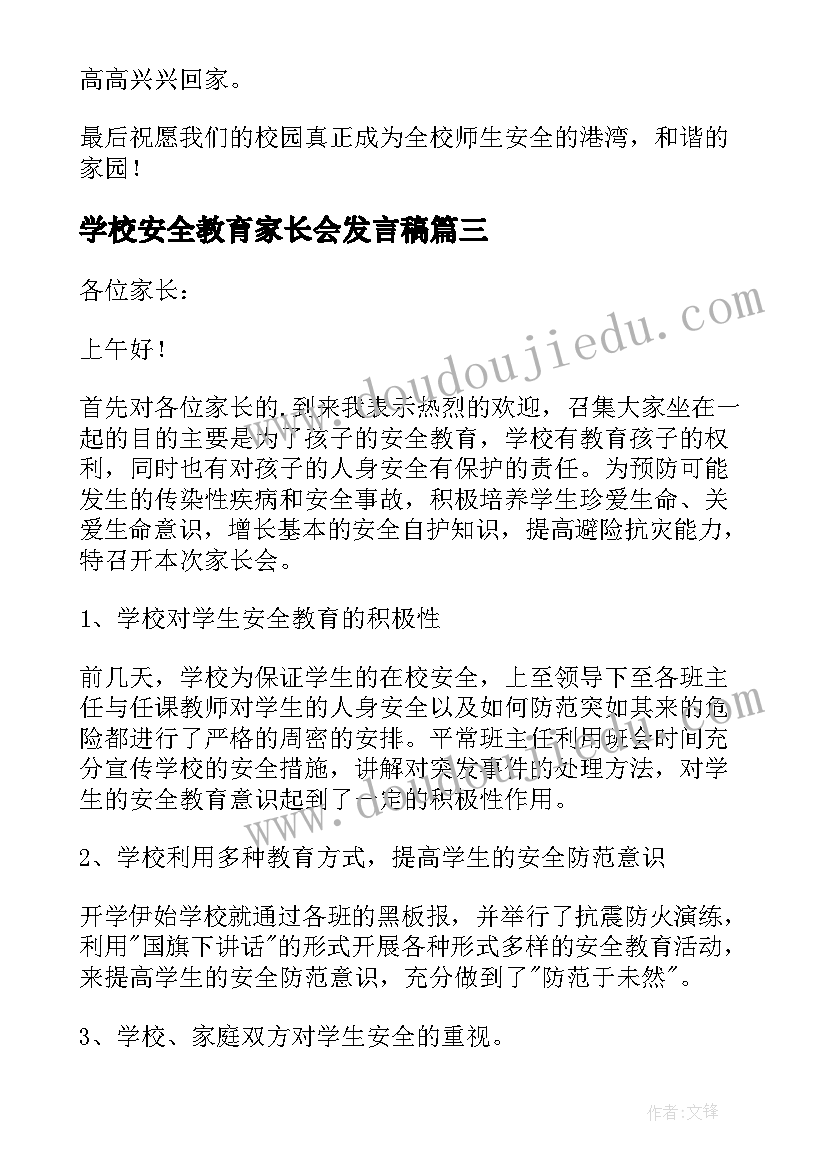 学校安全教育家长会发言稿 安全教育家长会发言稿(优秀10篇)