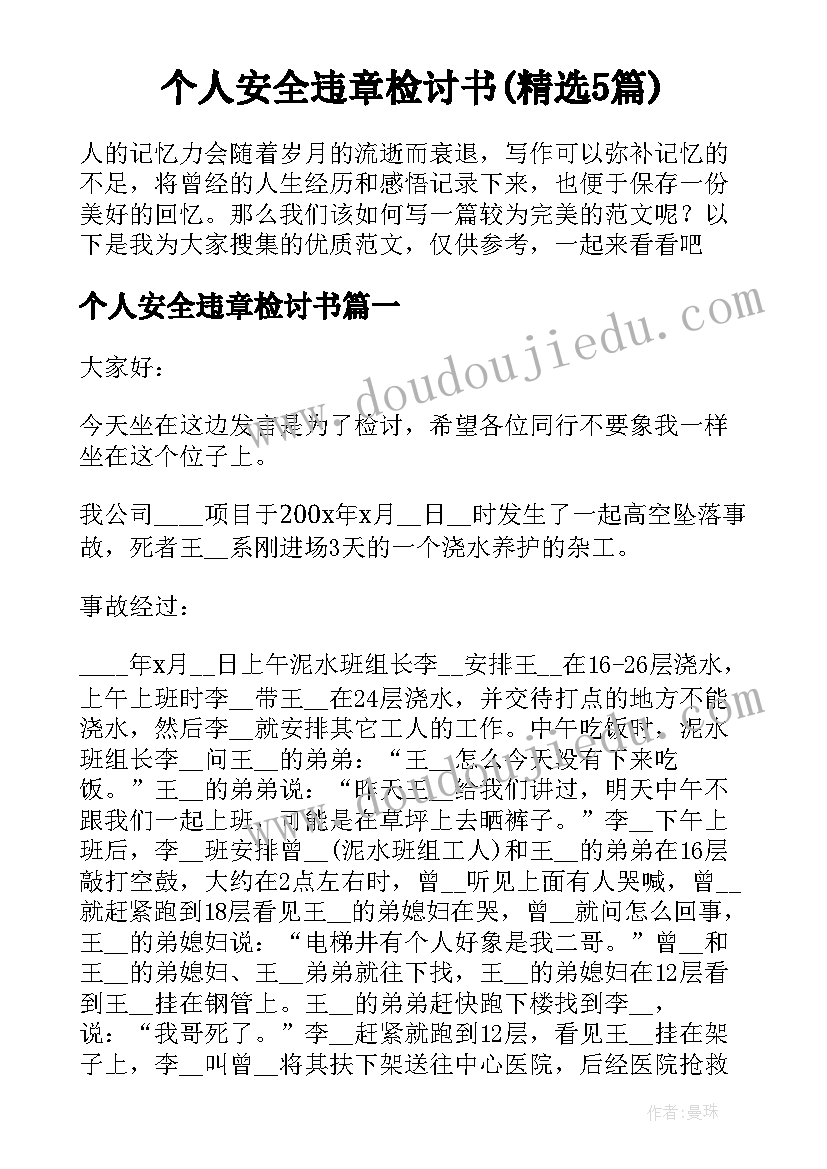 个人安全违章检讨书(精选5篇)