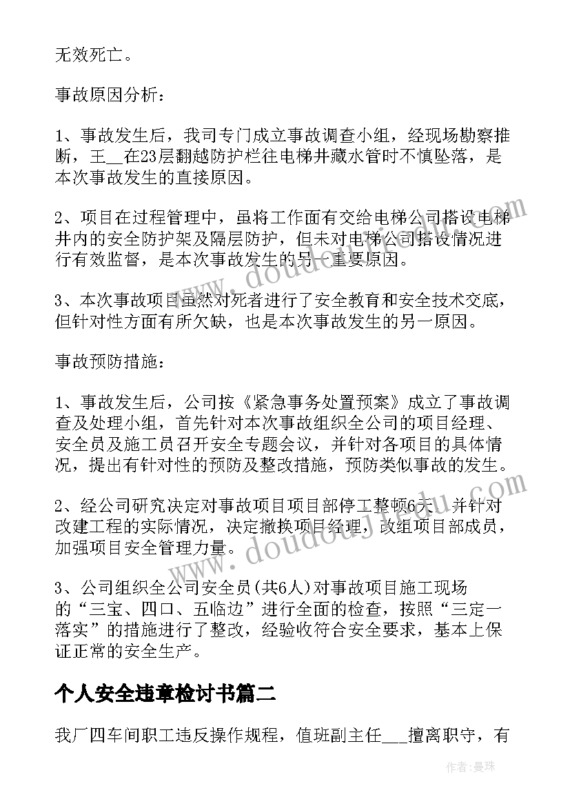 个人安全违章检讨书(精选5篇)