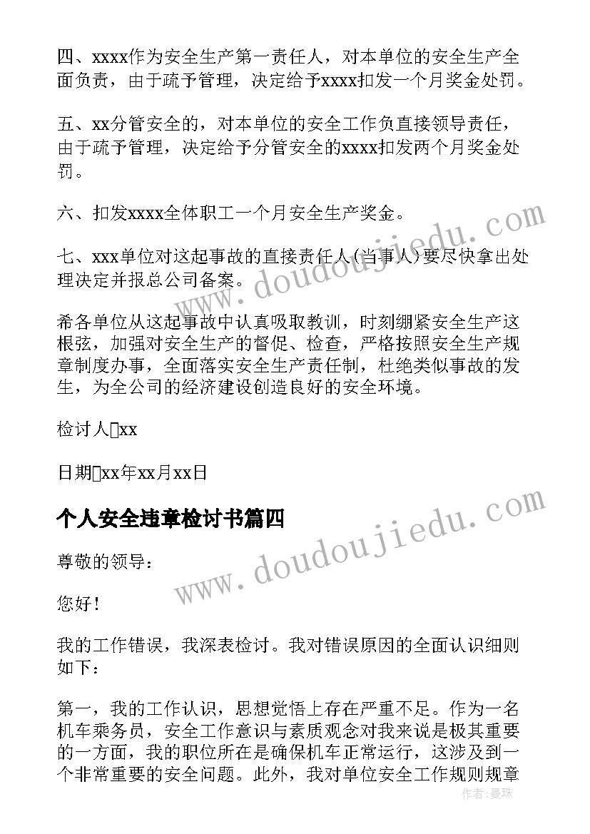 个人安全违章检讨书(精选5篇)