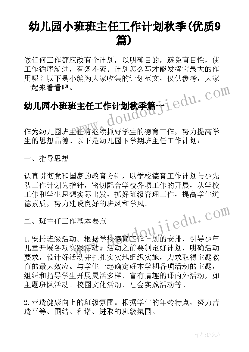 幼儿园小班班主任工作计划秋季(优质9篇)