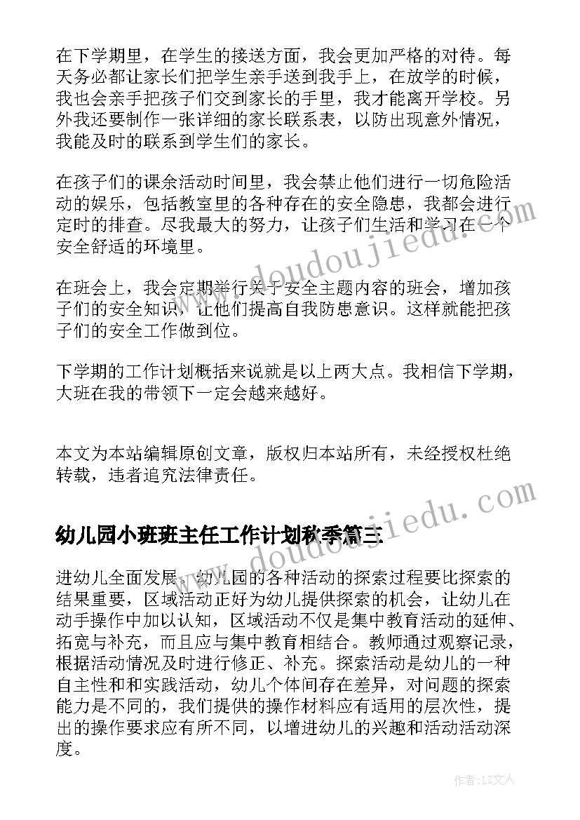 幼儿园小班班主任工作计划秋季(优质9篇)