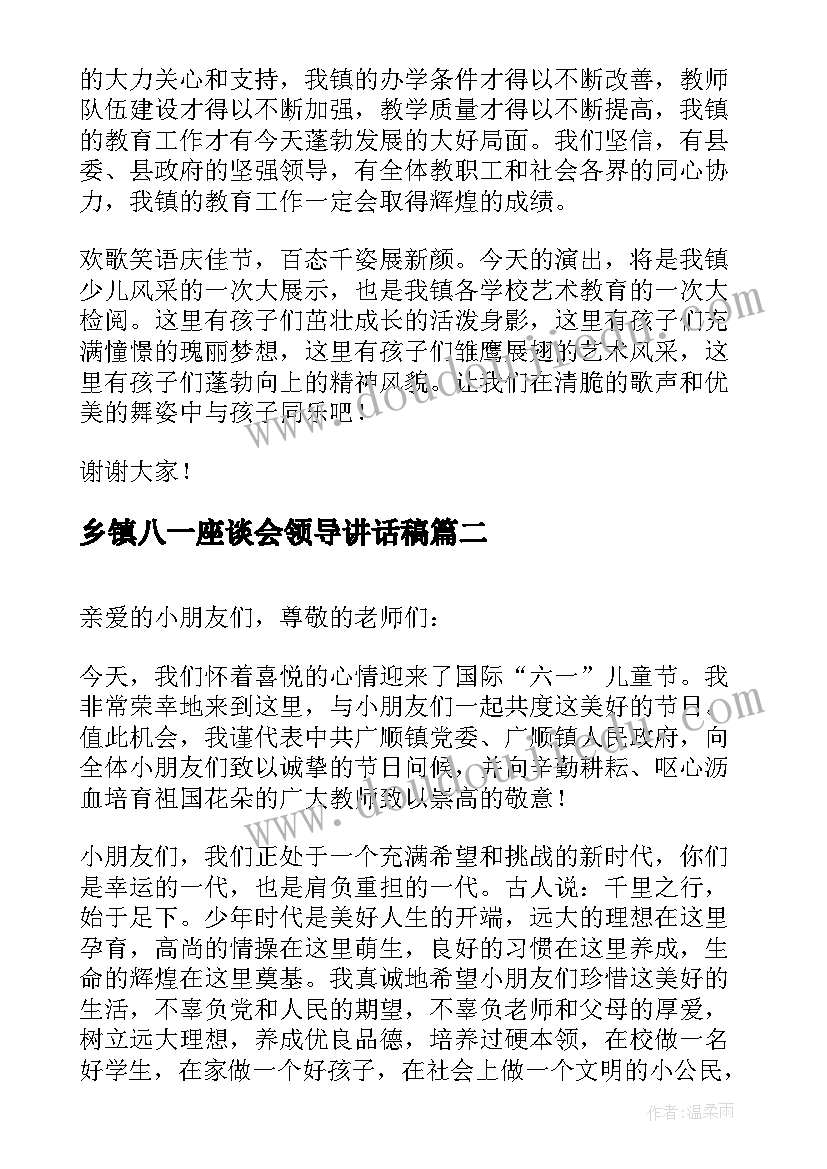 乡镇八一座谈会领导讲话稿 六一乡镇领导讲话稿(汇总9篇)