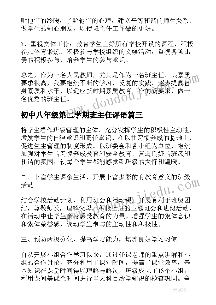 最新初中八年级第二学期班主任评语 初中八年级班主任第二学期工作计划(精选5篇)