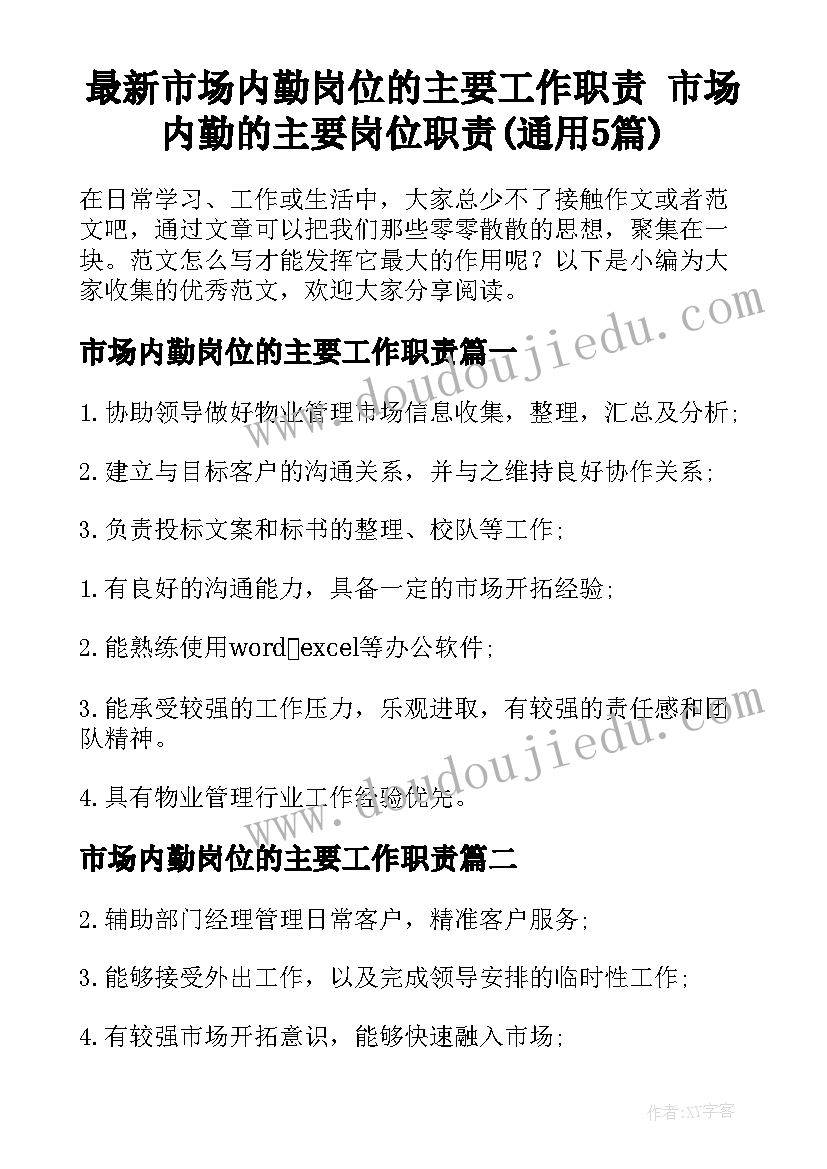 最新市场内勤岗位的主要工作职责 市场内勤的主要岗位职责(通用5篇)