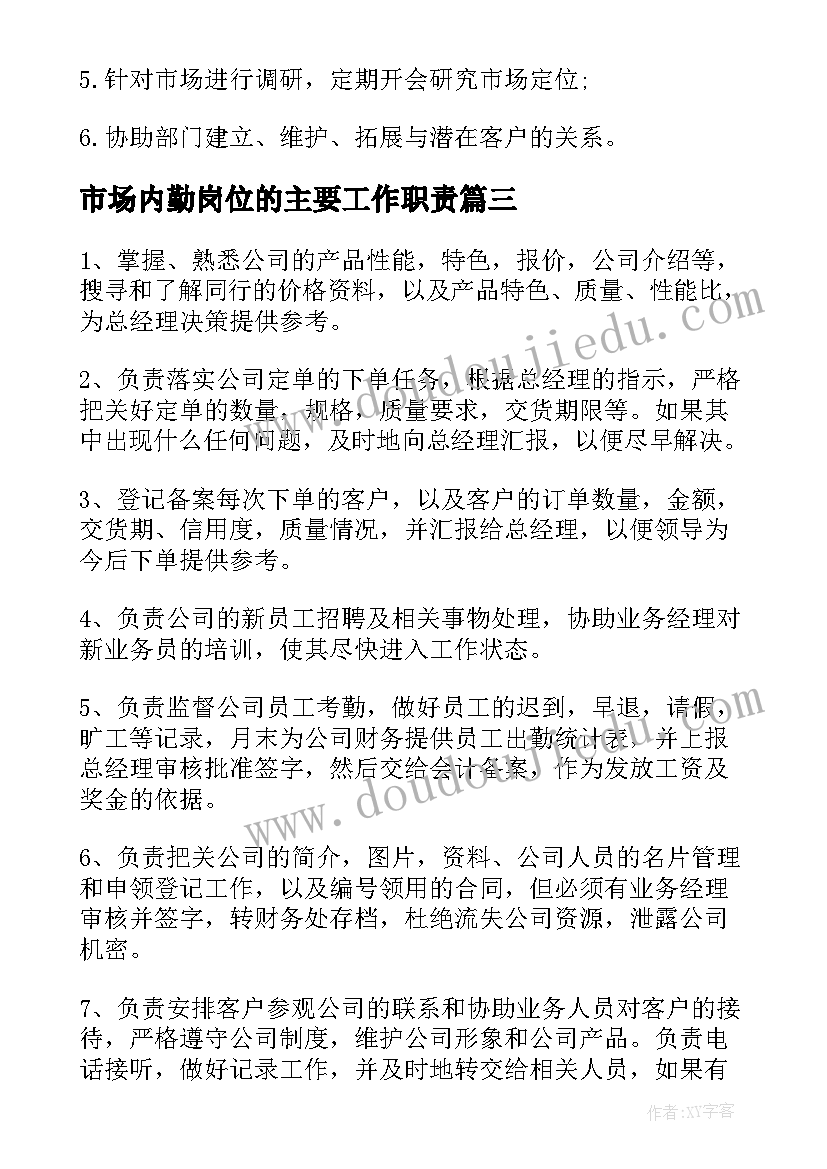 最新市场内勤岗位的主要工作职责 市场内勤的主要岗位职责(通用5篇)