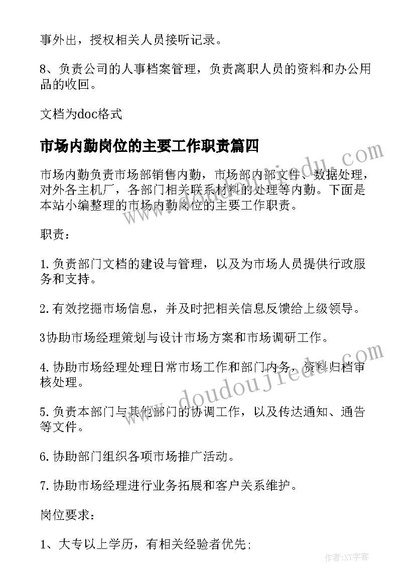 最新市场内勤岗位的主要工作职责 市场内勤的主要岗位职责(通用5篇)