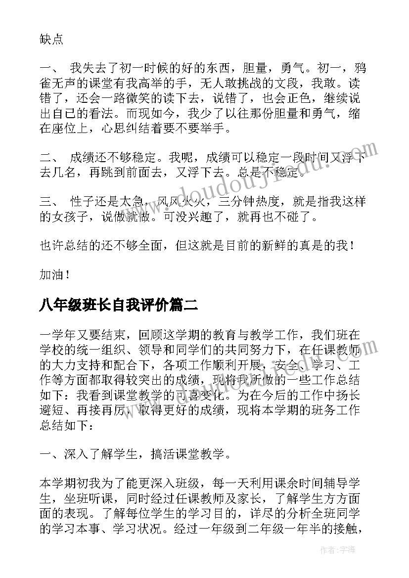 2023年八年级班长自我评价(汇总5篇)