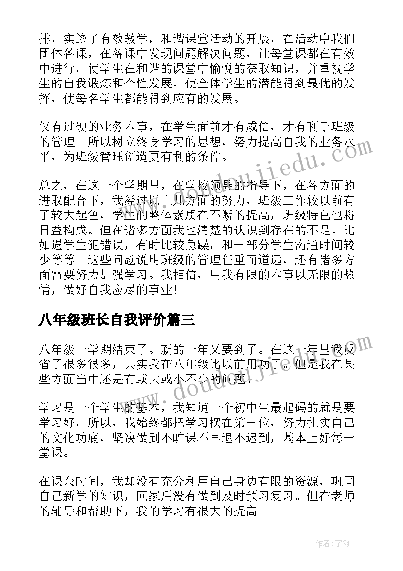 2023年八年级班长自我评价(汇总5篇)