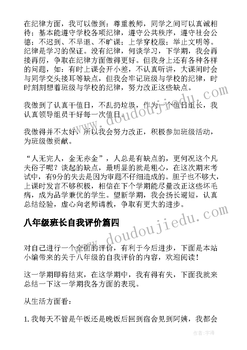 2023年八年级班长自我评价(汇总5篇)