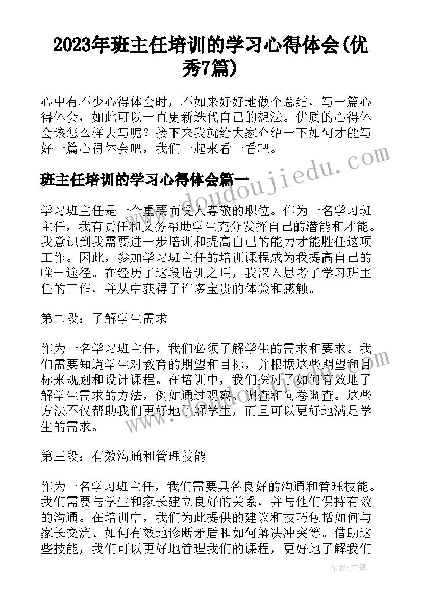 2023年班主任培训的学习心得体会(优秀7篇)