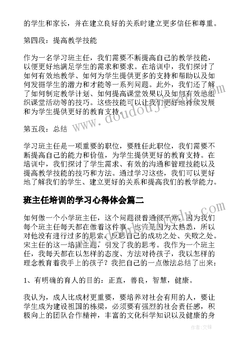 2023年班主任培训的学习心得体会(优秀7篇)