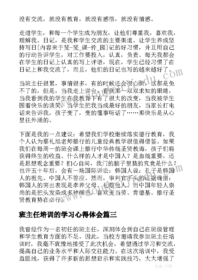 2023年班主任培训的学习心得体会(优秀7篇)