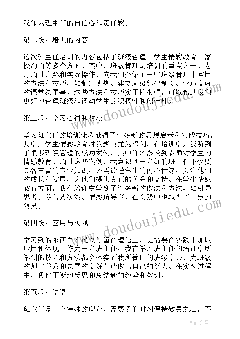 2023年班主任培训的学习心得体会(优秀7篇)