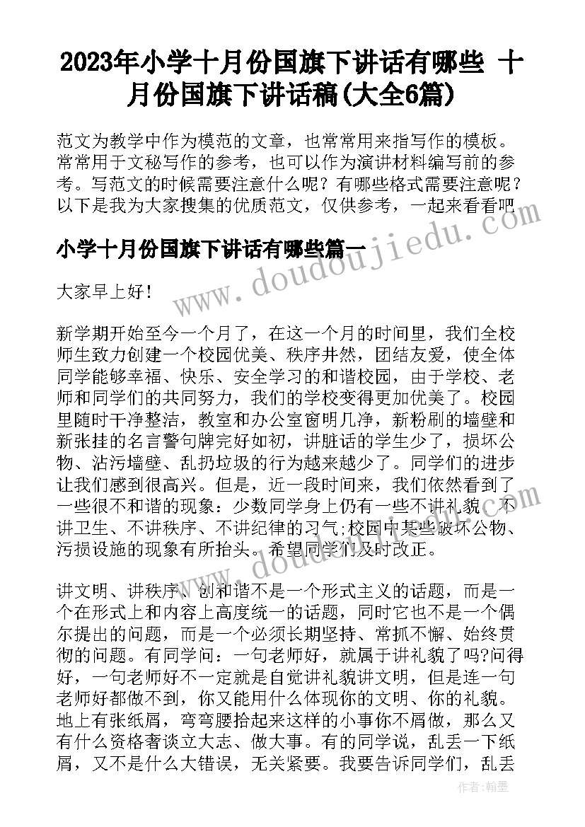 2023年小学十月份国旗下讲话有哪些 十月份国旗下讲话稿(大全6篇)