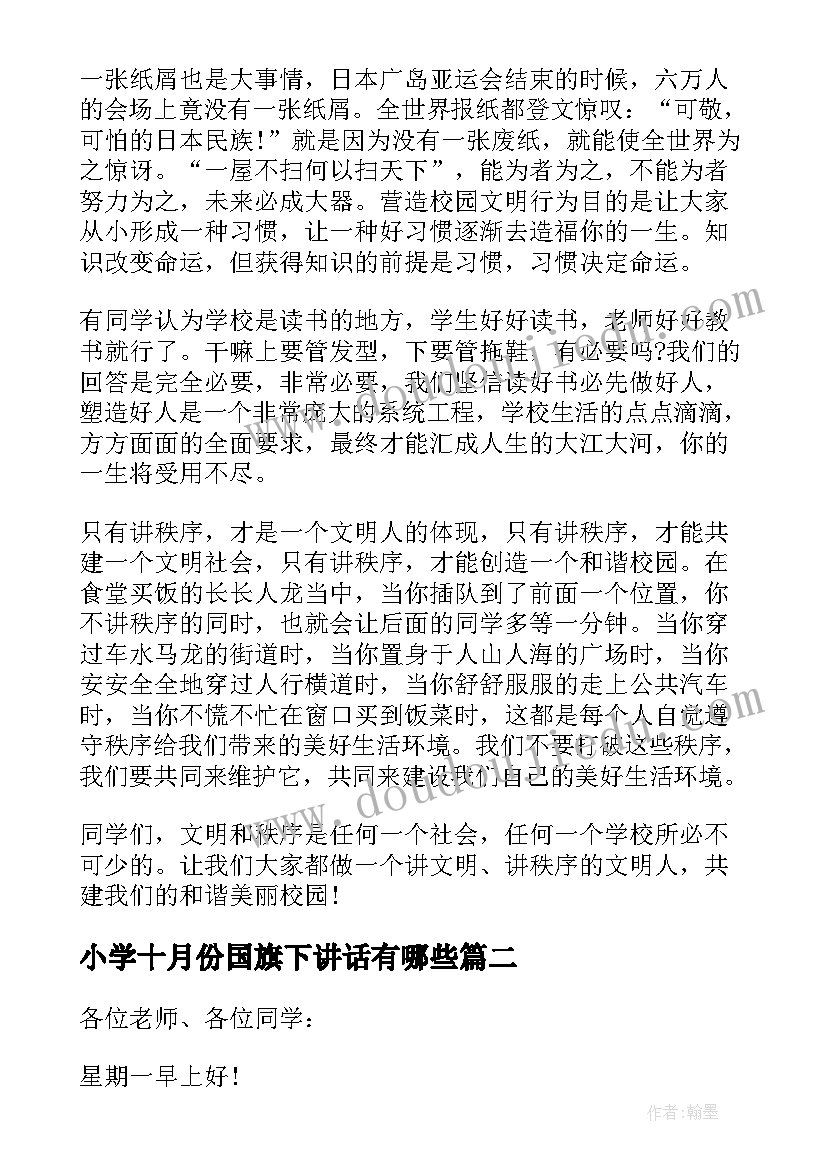 2023年小学十月份国旗下讲话有哪些 十月份国旗下讲话稿(大全6篇)