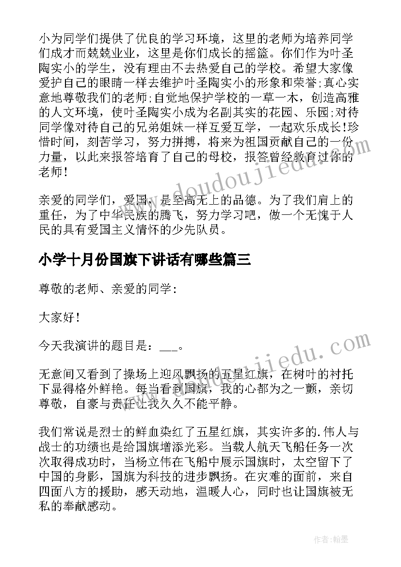 2023年小学十月份国旗下讲话有哪些 十月份国旗下讲话稿(大全6篇)