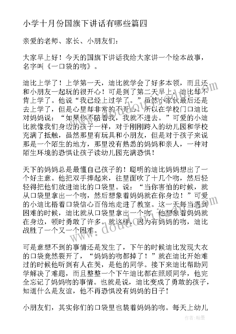 2023年小学十月份国旗下讲话有哪些 十月份国旗下讲话稿(大全6篇)