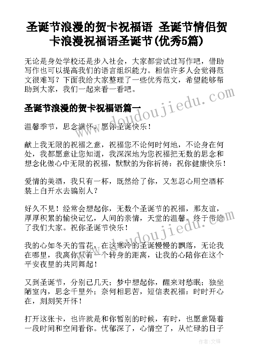 圣诞节浪漫的贺卡祝福语 圣诞节情侣贺卡浪漫祝福语圣诞节(优秀5篇)