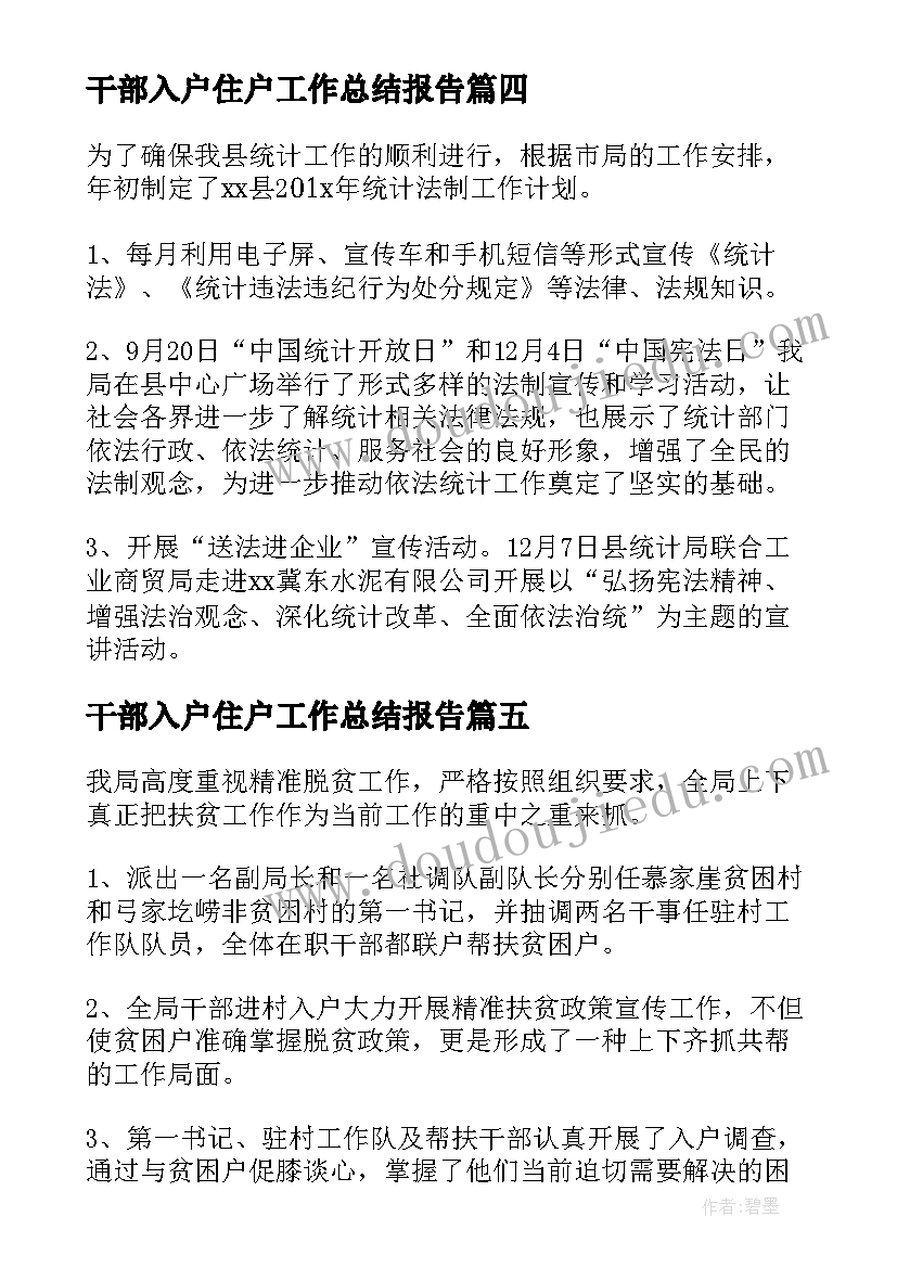 最新干部入户住户工作总结报告(大全5篇)