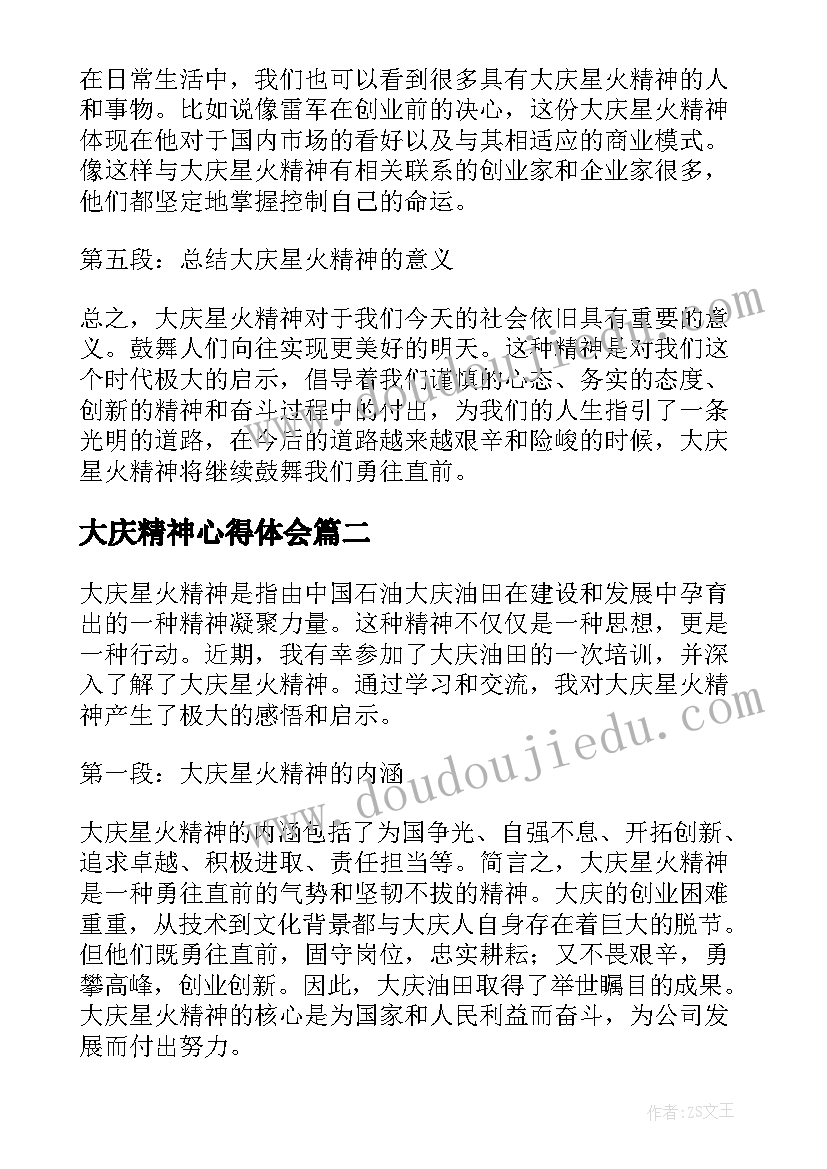 大庆精神心得体会(精选5篇)
