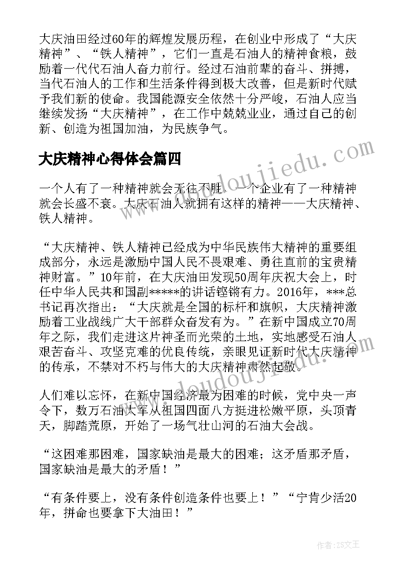 大庆精神心得体会(精选5篇)