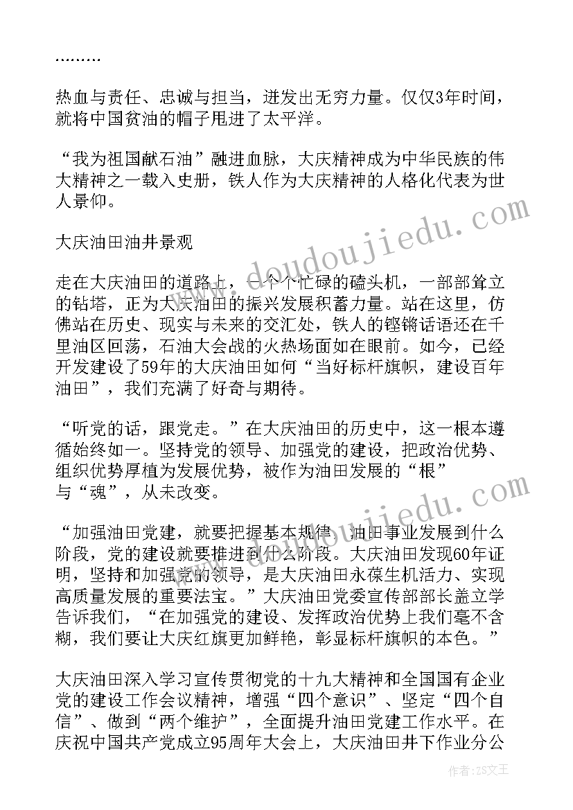 大庆精神心得体会(精选5篇)