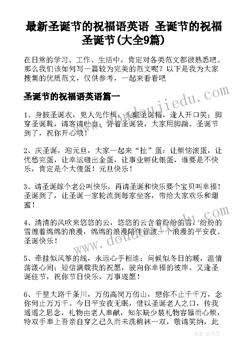 最新圣诞节的祝福语英语 圣诞节的祝福圣诞节(大全9篇)