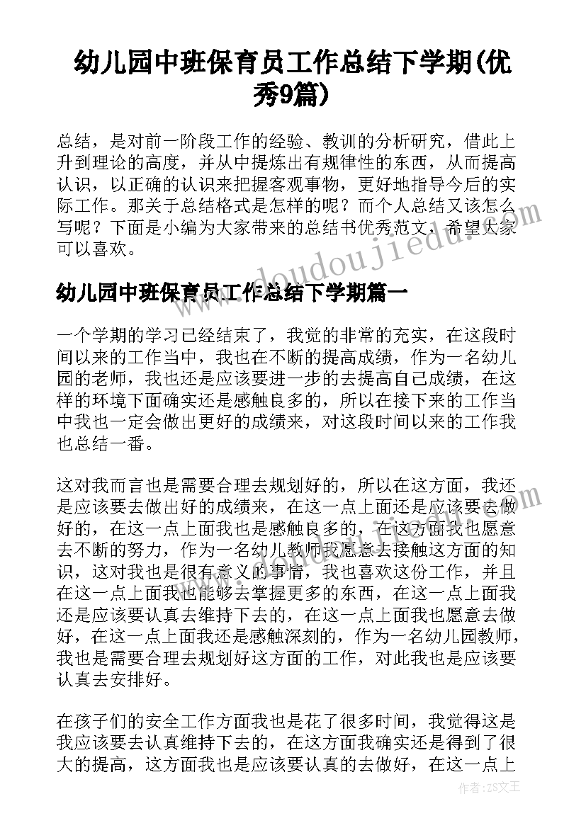 幼儿园中班保育员工作总结下学期(优秀9篇)