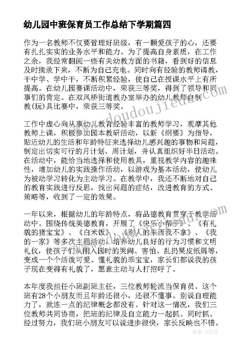 幼儿园中班保育员工作总结下学期(优秀9篇)